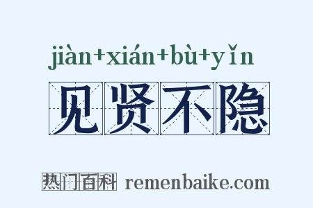见贤不隐是什么意思的图片